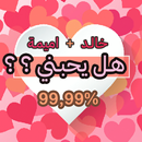 هل يحبني ؟؟  -💖اختبار مقياس نسبة الحب الحقيقي 💖 APK