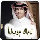 نادر الشراري بدون نت 2022 APK