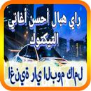 جميع اغاني راي بدونانترنت 2022 APK