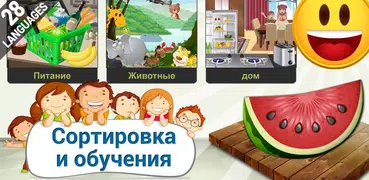 Сортировка и обучения 4  детей