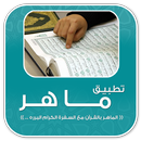 تطبيق ماهر-  منظومة الإدارة الحديثة‎ (الجديد) APK