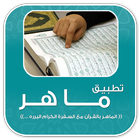 تطبيق ماهر-  منظومة الإدارة الحديثة‎ (الجديد) simgesi