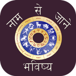 Name Se Jane Bhavisya 2021