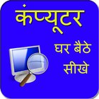 Ghar Baithe Computer Sikhe ikona