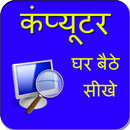 Ghar Baithe Computer Sikhe APK