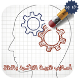 أساليب تقوية الذاكرة والحفظ - علاج النسيان