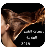 وصفات الشعر الهندية 2019 - تطويل الشعر بدون نت