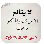 حكم وأقوال وعبر تذهل العقول 2019