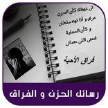 رسائل الحزن والفراق 2019