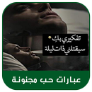 عبارات حب مجنونة - كلام في الحب بدون نت APK