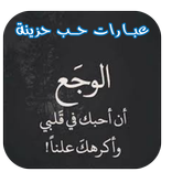 موجوع قلبي بدون نت - عبارات حب حزينة