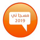 مسجاتي 2019‎ بدون نت APK