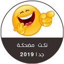 نكت مضحكة جدا 2019 بدون نت APK