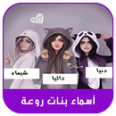 صور أسماء بنات روعه 2019 APK