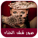 صور نقش الحناء روعه بدون نت APK