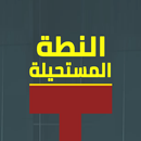 APK النطة المستحيلة - لعبة تركيز
