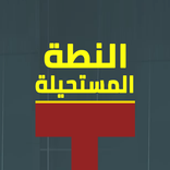 النطة المستحيلة - لعبة تركيز