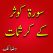 Surah Kausar ke fazail in urdu