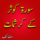 Surah Kausar ke fazail in urdu icon