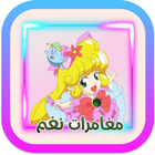 حلقات انمي مغامرات نغم مدبلج icon