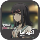 حلقات انمي اكوداما درايف مدبلج APK