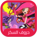 حلقات كرتون حروف السكر مدبلج APK