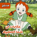 حلقات انمي حكايات آن الاصليه-APK