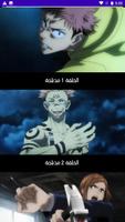 حلقات انمي جوجوتسو كايسن مدبلج screenshot 1