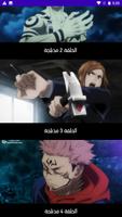 حلقات انمي جوجوتسو كايسن مدبلج Ekran Görüntüsü 2