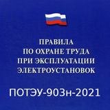 ПОТЭЭ-903н-2022