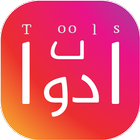 أدوات icon