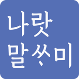 나랏말싸미 - 한글암호화, 한국어 번역 방해기