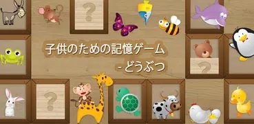 子供のための記憶ゲーム - どうぶつ