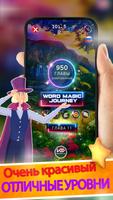 Word Magic Journey постер