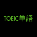TOEIC単語