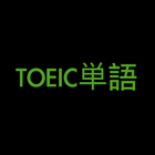 TOEIC単語 icône