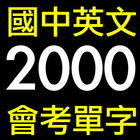 國中英文2000會考單字 icône