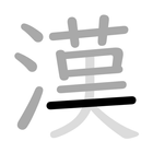 漢字筆順 أيقونة