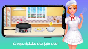 العاب طبخ بنات حقيقية بدون نت الملصق