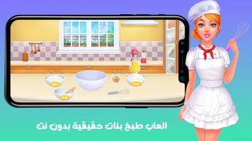 العاب طبخ بنات حقيقية بدون نت capture d'écran 1