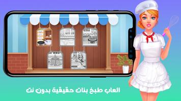 العاب طبخ بنات حقيقية بدون نت capture d'écran 2