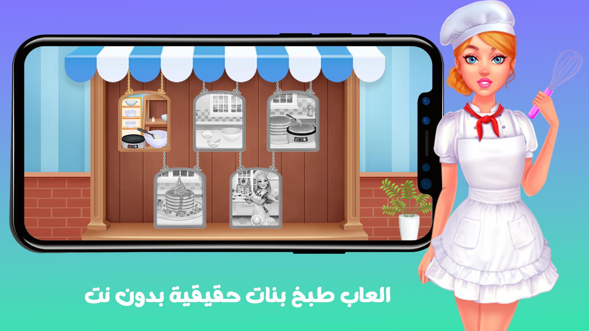 العاب طبخ بنات حقيقية بدون نت APK voor Android Download