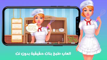 العاب طبخ بنات حقيقية بدون نت تصوير الشاشة 3