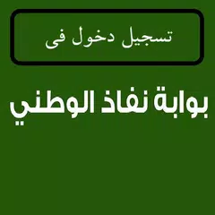 تسجيل في نفاذ الوطني