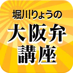 【声優ボイスアプリ】声優方言講座 堀川りょう大阪弁編 APK download