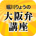 【声優ボイスアプリ】声優方言講座 堀川りょう大阪弁編