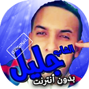 اغاني الشاب جليل بدون انترنت APK