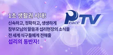 PeaceTV for FFWPU