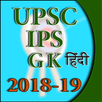 IAS and UPSC GK 2018-19 Hindi APK
