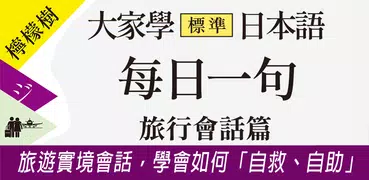 檸檬樹-標準日本語每日一句 旅行會話篇